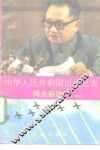中华人民共和国历史纪实  闯关奋进  1984-1990 电子书封面
