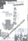 永远的忏悔  归国日本战犯的后半生 封面