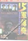 常胜军传奇系列之15军传奇  秦基伟与15军征战纪实 封面