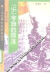 “卐”字旗的陨落  攻克柏林 电子书封面
