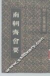 南朝齐会要 封面