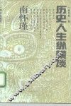 南怀瑾历史人生纵横谈 封面