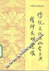 传统文化与社会主义精神文明建设 封面