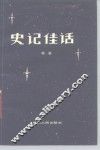 史记佳话 封面
