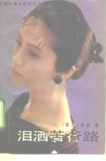 泪洒苦行路  三个女人的故事 封面