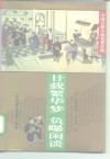 中国古典小说名著百部  廿载繁华梦  负曝闲谈 封面