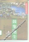 鼓掌绝尘 封面