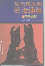 现代语文版资治通鉴  25  苻坚崛起 封面