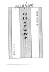 中国元代宗教史 封面