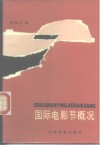 国际电影节概况 封面