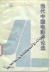 当代中国电影评论选 封面