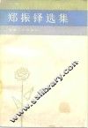 郑振铎选集  上 封面