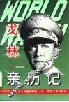第二次世界大战戈林亲历记 电子书封面