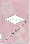 红的日记 封面