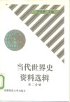 当代世界史资料选辑  第2分册 封面