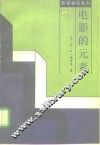 电影的元素 封面