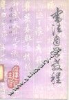 书法自学教程 封面