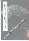 行草章法举要 封面
