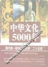 中华文化5000年  上 封面