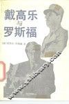 戴高乐与罗斯福 封面
