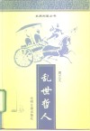 乱世哲人 封面