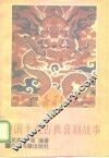 中国十大古典喜剧故事 封面