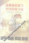 道佛儒思想与中国传统文化 封面