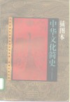 插图本中华文化简史 封面