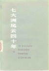 七大洲风云四十年  回忆录萃编  下 封面