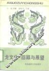 龙文化  回顾与展望 封面