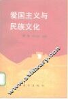 爱国主义与民族文化 封面
