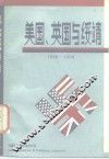 美国、英国与绥靖  1936-1939年 电子书封面