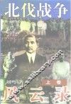 北伐战争风云录  上 封面