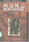 西京风云  国共第二次合作纪实 封面