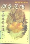 缉毒英魂  万静华作品选 封面