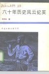 六十年历史风云纪实 电子书封面