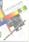 人类长河的九道弯 影响人类发展的93个政治事件 封面