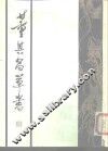 董其昌草书 封面