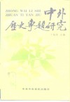 中外历史专题研究 封面