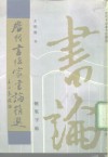 历代书法家书论精选  三体钢笔字帖 封面