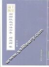 千年藏帖  颜柳欧赵书法合集 封面