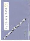 千年藏帖-颜柳欧赵书法合集·柳公权卷 封面