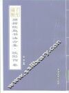 千年藏帖-颜柳欧赵书法合集·欧阳询卷 封面