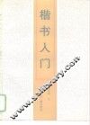 楷书入门 封面