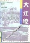 大迁徙 电子书封面