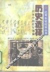历史选择  长征中的红军领袖 封面