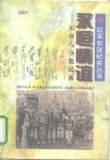 永恒情谊  长征与少数民族 封面