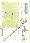 中华文化集粹丛书  神异篇 封面
