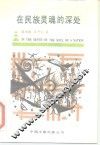 在民族灵魂的深处 封面