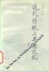 近代传统与思想文化 封面